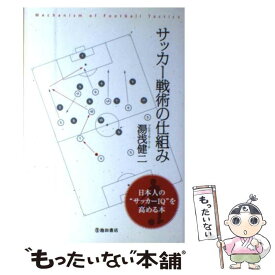 楽天市場 サッカー 戦術 本の通販