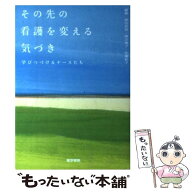 【中古】 その先の看護を変える気づき / 柳田 邦男 / 医学書院 [単行本]【メール便送料無料】【最短翌日…