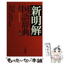 楽天市場】新明解国語辞典の通販