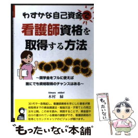 【中古】 わずかな自己資金で看護師資格を取得する方法 奨学金をフルに使えば誰にでも資格取得のチャンスはあ / 木村　 / [単行本（ソフトカバー）]【メール便送料無料】【あす楽対応】