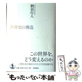楽天市場 柄谷行人 世界史の構造 単行本の通販