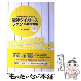 楽天市場 阪神タイガースファン名言珍言集の通販 楽天市場 阪神タイガースファン名言珍言集の通販
