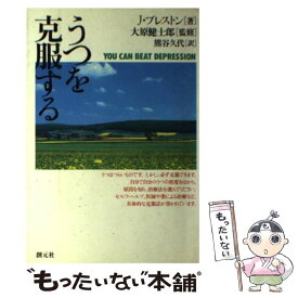 【中古】 うつを克服する / ジョン プレストン, 大原 健士郎, 熊谷 久代 / 創元社 [単行本]【メール便送料無料】【あす楽対応】