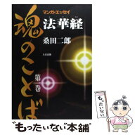 【中古】 法華経魂のことば（第1巻） / 桑田 二郎 / たま出版 [単行本]【メール便送料無料】【最短翌日配…