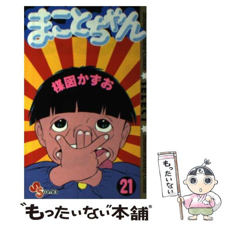 楽天市場 中古 まことちゃん ２１ 楳図 かずお 小学館 コミック メール便送料無料 あす楽対応 もったいない本舗 楽天市場店