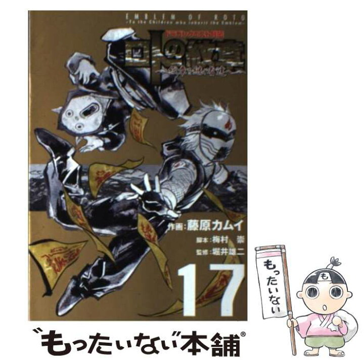 楽天市場 中古 ロトの紋章 紋章を継ぐ者達へ ドラゴンクエスト列伝 １７ 藤原 カムイ 堀井 雄二 スクウェア エニックス コミック メール便送料無料 あす楽対応 もったいない本舗 楽天市場店