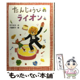 【中古】 たんじょうびのライオン / 竹下 文子, 大島 妙子 / 金の星社 [単行本]【メール便送料無料】【あす楽対応】