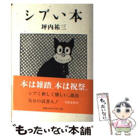 【中古】 シブい本 / 坪内　祐三 / 文藝春秋 [単行本]【メール便送料無料】【あす楽対応】