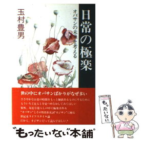 【中古】 日常の極楽 オバサンの未来を考える / 玉村 豊男 / 鎌倉書房 [単行本]【メール便送料無料】【あす楽対応】