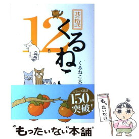 【中古】 くるねこ 其の12 / くるねこ大和 / エンターブレイン [単行本]【メール便送料無料】【あす楽対応】