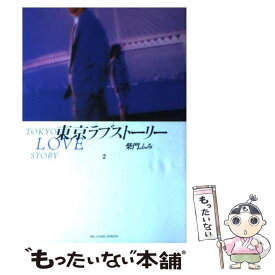 【中古】 東京ラブストーリー 2 / 柴門 ふみ / 小学館 [コミック]【メール便送料無料】【あす楽対応】