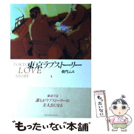 【中古】 東京ラブストーリー 1 / 柴門 ふみ / 小学館 [コミック]【メール便送料無料】【あす楽対応】