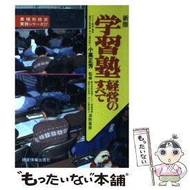 【中古】 学習塾経営のすべて新版 / 小高 正芳 / 経営情報出版社 [単行本]【メール便送料無料】【最短翌日配達対応】