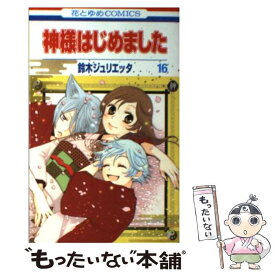 【中古】 神様はじめました 第16巻 / 鈴木 ジュリエッタ / 白泉社 [コミック]【メール便送料無料】【あす楽対応】