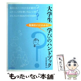 【中古】 大学生学びのハンドブック 勉強法がよくわかる！ / 世界思想社編集部 / 世界思想社 [単行本]【メール便送料無料】【あす楽対応】