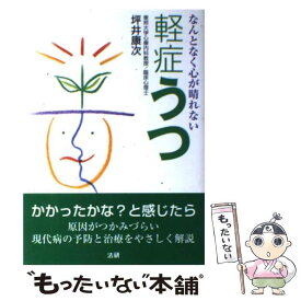 【中古】 軽症うつ なんとなく心が晴れない / 坪井 康次 / 法研 [単行本]【メール便送料無料】【あす楽対応】