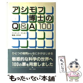 【中古】 アシモフ博士のQ＆A100 / アイザック アシモフ, 福島 正実 / 法政大学出版局 [単行本]【メール便送料無料】【最短翌日配達対応】