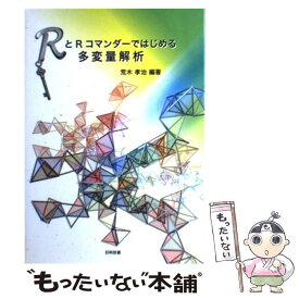 【中古】 RとRコマンダーではじめる多変量解析 / 荒木 孝治 / 日科技連出版社 [単行本]【メール便送料無料】【あす楽対応】