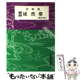 【中古】 徒然草 / 日栄社編集所 / 日栄社 [単行本]【メール便送料無料】【あす楽対応】