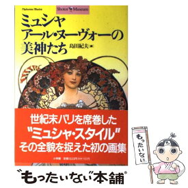 【中古】 ミュシャ アール・ヌーヴォーの美神たち / 島田 紀夫 / 小学館 [単行本]【メール便送料無料】【最短翌日配達対応】