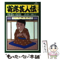 楽天市場】寄席芸人伝 コミックの通販 