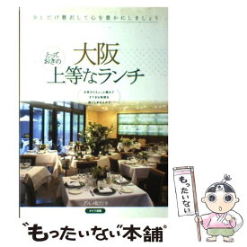 【中古】 大阪とっておきの上等なランチ / グルメ紀行 / メイツユニバーサルコンテンツ [単行本]【メール便送料無料】【あす楽対応】