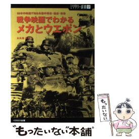 【中古】 戦争映画でわかるメカとウエポン 50本の映画で知る兵器の現在・過去・未来 / 大久保 義信 / イカロス出版 [単行本（ソフトカバー）]【メール便送料無料】【あす楽対応】