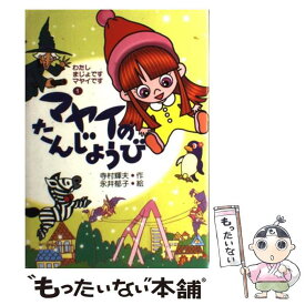 【中古】 マヤイのたんじょうび / 永井郁子 / 寺村 輝夫, 永井 郁子 / あかね書房 [単行本]【メール便送料無料】【最短翌日配達対応】