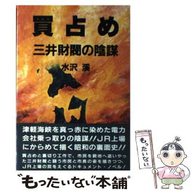 【中古】 買占め 三井財閥の陰謀 / 水沢 溪 / 健友館 [単行本]【メール便送料無料】【あす楽対応】