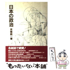 【中古】 日本の政治 / 京極純一 / 東京大学出版会 [単行本]【メール便送料無料】【あす楽対応】