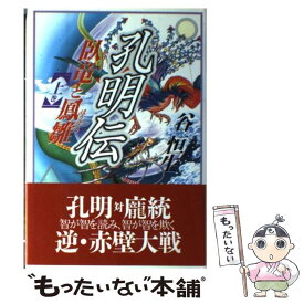 楽天市場 三國志 孔明伝の通販