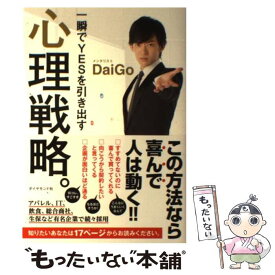 【中古】 一瞬でYESを引き出す心理戦略。 / メンタリスト DaiGo / ダイヤモンド社 [単行本（ソフトカバー）]【メール便送料無料】【あす楽対応】