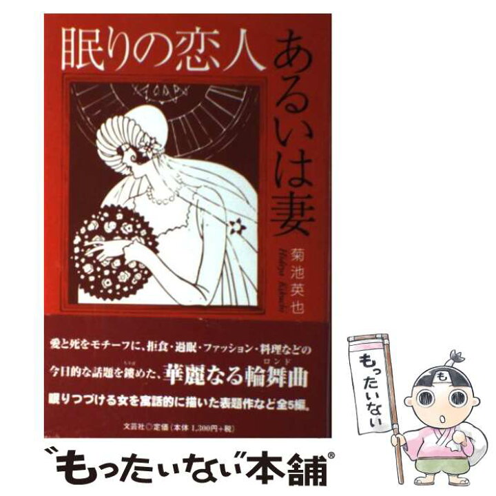 楽天市場 中古 眠りの恋人あるいは妻 菊池 英也 Ktプランニング 単行本 メール便送料無料 あす楽対応 もったいない本舗 楽天市場店