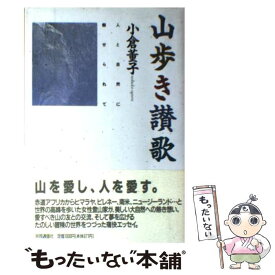 【中古】 山歩き讃歌 / 小倉 董子 / 共同通信社 [単行本]【メール便送料無料】【最短翌日配達対応】