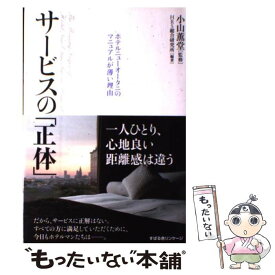 【中古】 サービスの「正体」 ホテルニューオータニのマニュアルが薄い理由 / HRS総合研究所, 小山 薫堂 / すばる舎リンケージ [単行本]【メール便送料無料】【あす楽対応】