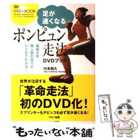 【中古】 足が速くなるポンピュン走法DVDブック 福島大学陸上部の走りがひとめでわかる！ / 川本和久 / マキノ出版 [単行本（ソフトカバー）]【メール便送料無料】【あす楽対応】