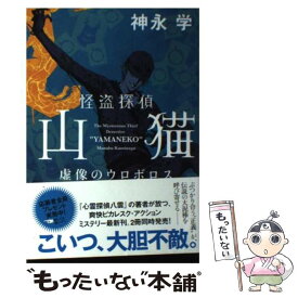 【中古】 怪盗探偵山猫 虚像のウロボロス / 神永 学, 鈴木 康士 / 角川書店(角川グループパブリッシング) [単行本]【メール便送料無料】【あす楽対応】