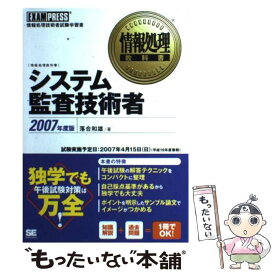 【中古】 システム監査技術者 情報処理技術者試験学習書 2007年度版 / 落合 和雄 / 翔泳社 [単行本]【メール便送料無料】【あす楽対応】