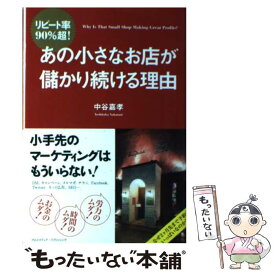 【中古】 リピート率90％超！あの小さなお店が儲かり続ける理由 / 中谷 嘉孝 / クロスメディア・パブリッシング(インプレス) [単行本]【メール便送料無料】【あす楽対応】