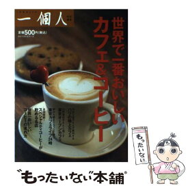 【中古】 世界で一番おいしいカフェ＆コーヒー / 一個人編集部 / ベストセラーズ [単行本]【メール便送料無料】【あす楽対応】