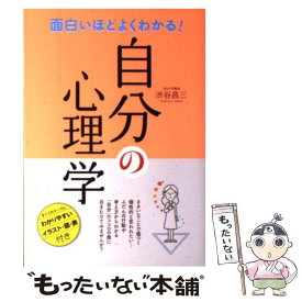 【中古】 面白いほどよくわかる！自分の心理学 / 渋谷昌三 / 西東社 [単行本]【メール便送料無料】【あす楽対応】