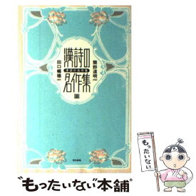 【中古】 漢詩の名作集 上 / 田口 暢穂 / 明治書院 [単行本]【メール便送料無料】【あす楽対応】