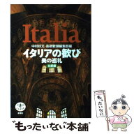 【中古】 イタリアの歓び（北部編） / 中村 好文, 芸術新潮編集部 / 新潮社 [単行本]【メール便送料無料…