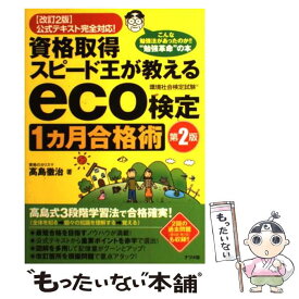 【中古】 資格取得スピード王が教えるeco検定1カ月合格術 〈改訂2版〉公式テキスト完全対応！ 第2版 / 高島 徹治 / [単行本（ソフトカバー）]【メール便送料無料】【あす楽対応】