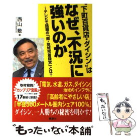 【中古】 “下町百貨店・ダイシン”はなぜ、不況に強いのか / 西山 敷 / 講談社 [単行本]【メール便送料無料】【最短翌日配達対応】