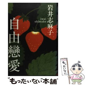 【中古】 自由戀愛 / 岩井 志麻子 / 中央公論新社 [単行本]【メール便送料無料】【あす楽対応】