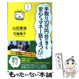 【中古】 手取り10万円台の俺でも安心するマネー話を4つください。 / 山田真哉, 花輪陽子 / 祥伝社 [単行本]【メール便送料無料】【あす楽対応】