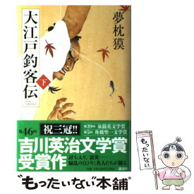 【中古】 大江戸釣客伝 下 / 夢枕 獏 / 講談社 [単行本]【メール便送料無料】【あす楽対応】