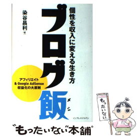 【中古】 ブログ飯 個性を収入に変える生き方 / 染谷 昌利, 大場ミミコ / インプレス [単行本（ソフトカバー）]【メール便送料無料】【あす楽対応】