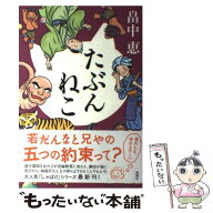 【中古】 たぶんねこ / 畠中 恵 / 新潮社 [単行本]【メール便送料無料】【最短翌日配達対応】